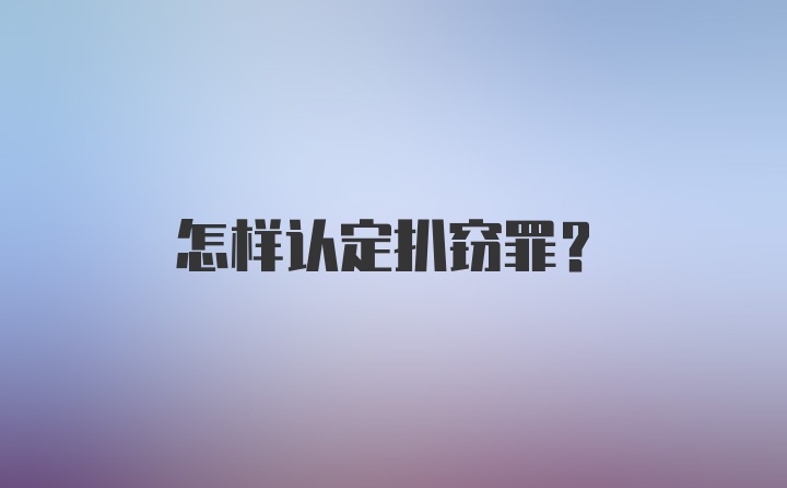 怎样认定扒窃罪？