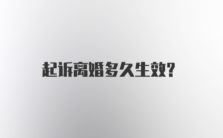 起诉离婚多久生效？