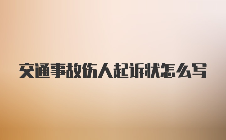 交通事故伤人起诉状怎么写