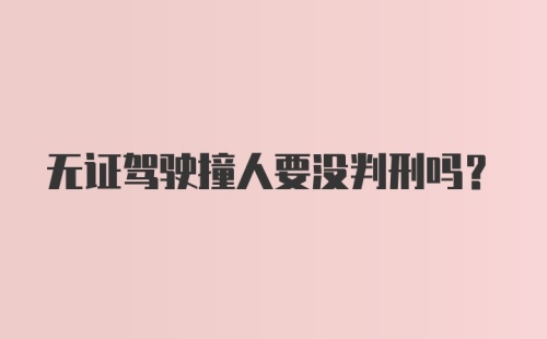 无证驾驶撞人要没判刑吗？