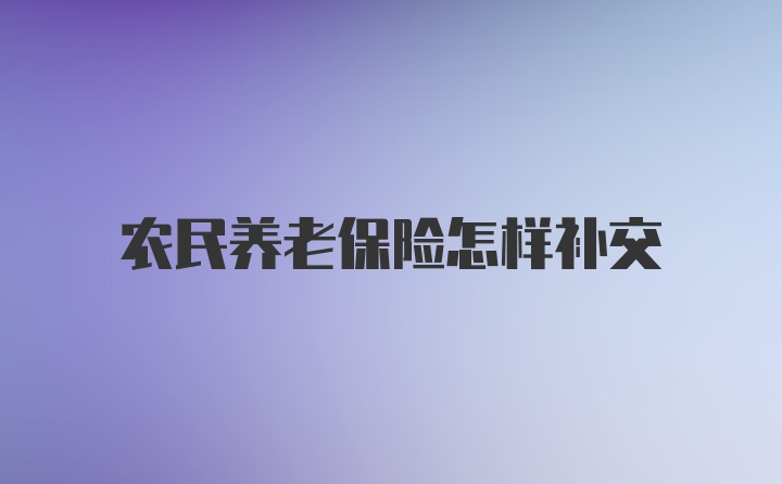 农民养老保险怎样补交