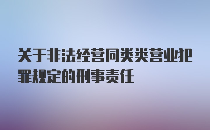 关于非法经营同类类营业犯罪规定的刑事责任