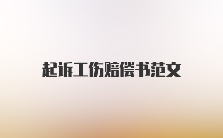 起诉工伤赔偿书范文