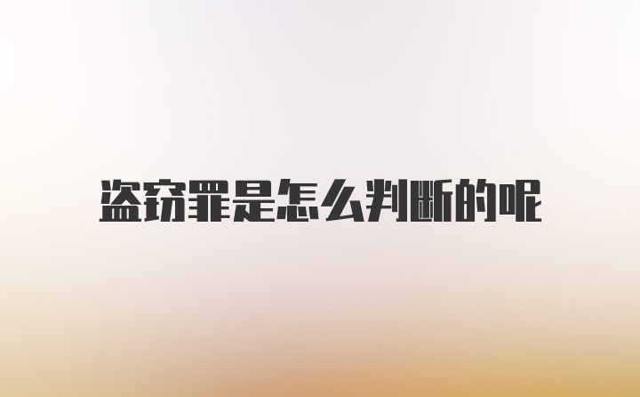 盗窃罪是怎么判断的呢