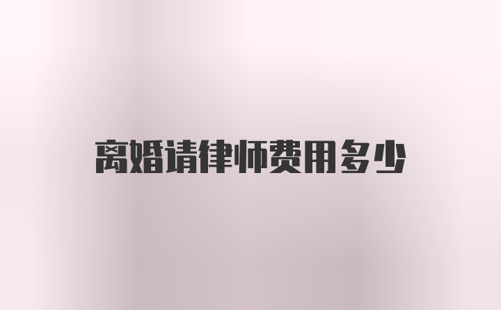 离婚请律师费用多少