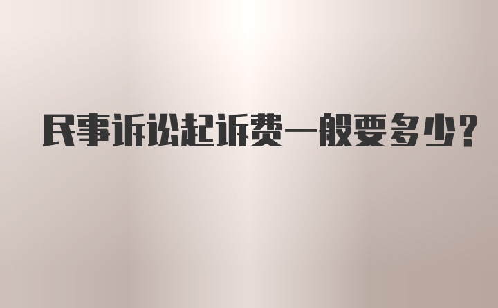 民事诉讼起诉费一般要多少？