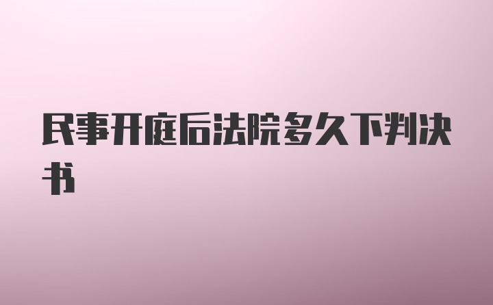 民事开庭后法院多久下判决书