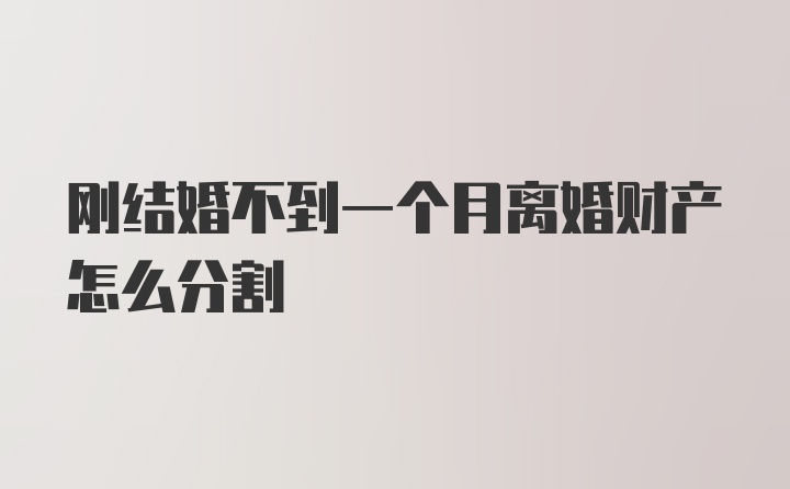 刚结婚不到一个月离婚财产怎么分割