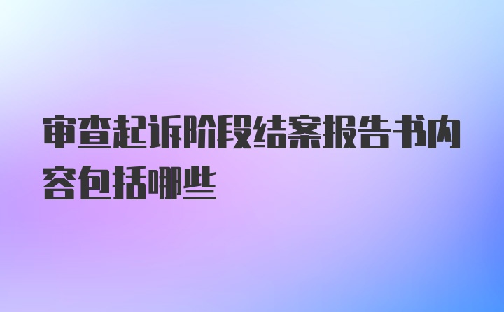 审查起诉阶段结案报告书内容包括哪些