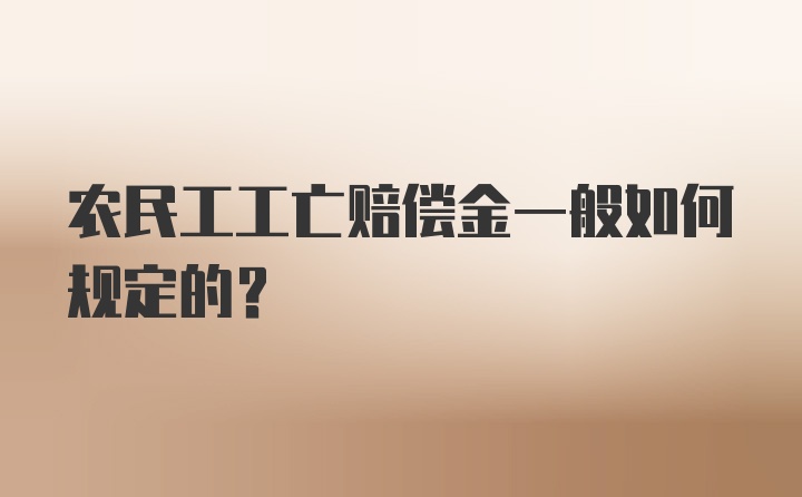 农民工工亡赔偿金一般如何规定的？