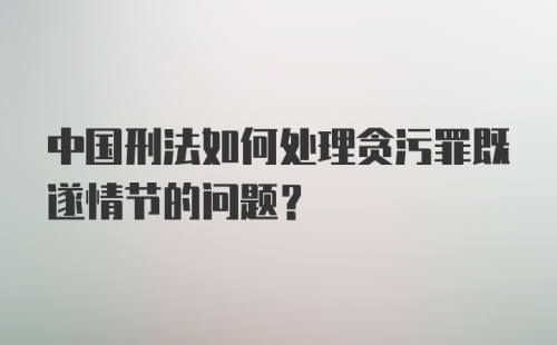 中国刑法如何处理贪污罪既遂情节的问题？