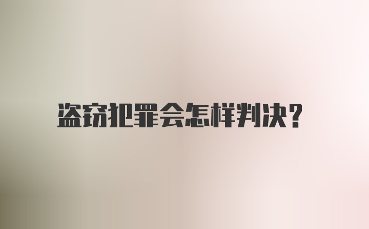 盗窃犯罪会怎样判决？