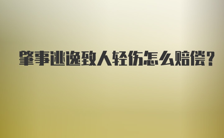 肇事逃逸致人轻伤怎么赔偿？