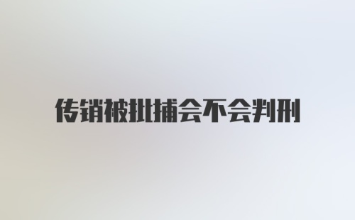 传销被批捕会不会判刑