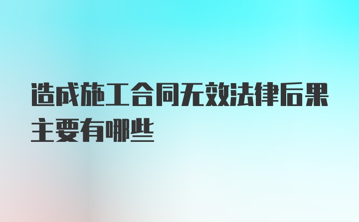 造成施工合同无效法律后果主要有哪些