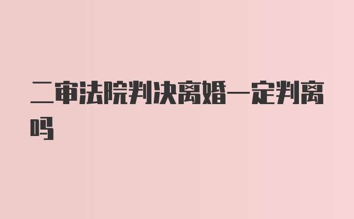 二审法院判决离婚一定判离吗