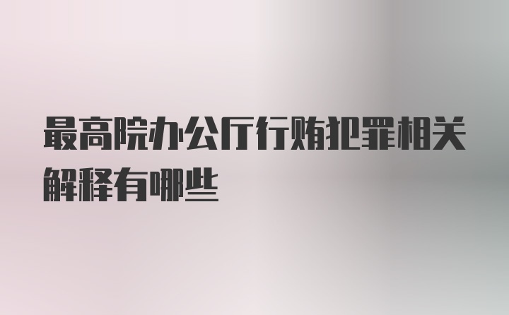 最高院办公厅行贿犯罪相关解释有哪些