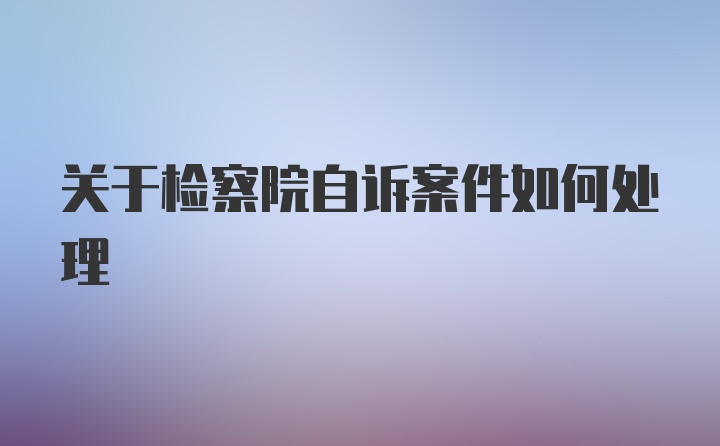 关于检察院自诉案件如何处理