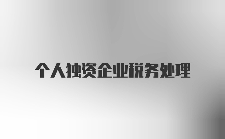 个人独资企业税务处理