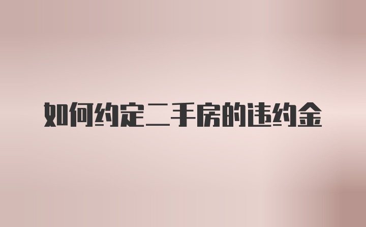 如何约定二手房的违约金