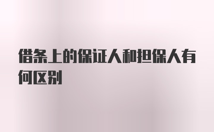 借条上的保证人和担保人有何区别