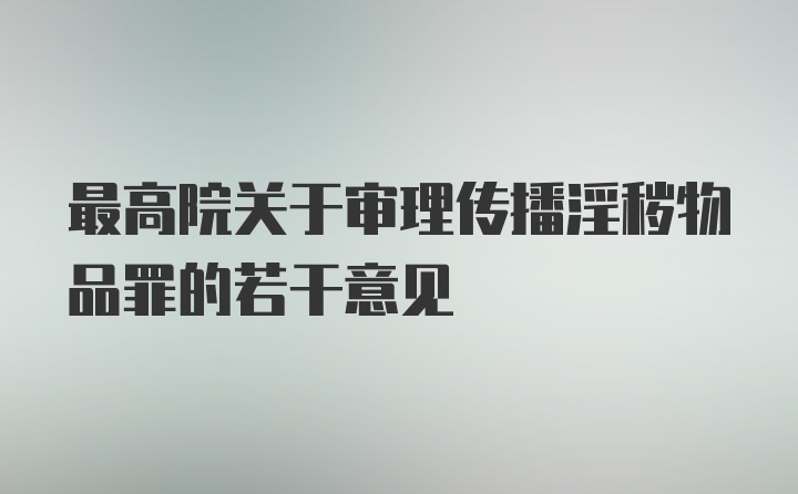 最高院关于审理传播淫秽物品罪的若干意见