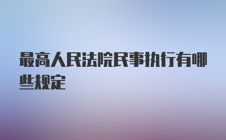 最高人民法院民事执行有哪些规定