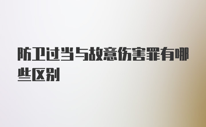 防卫过当与故意伤害罪有哪些区别