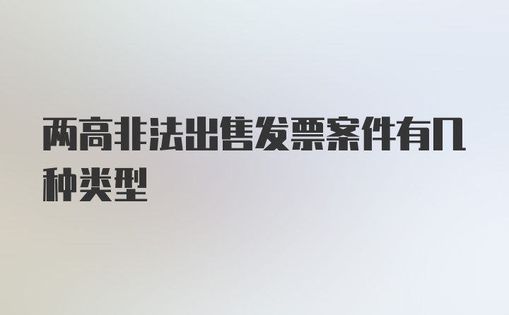 两高非法出售发票案件有几种类型