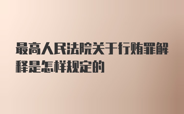 最高人民法院关于行贿罪解释是怎样规定的