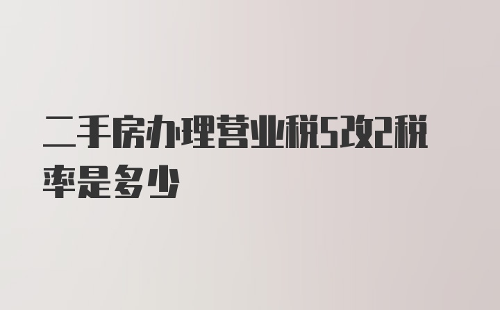 二手房办理营业税5改2税率是多少