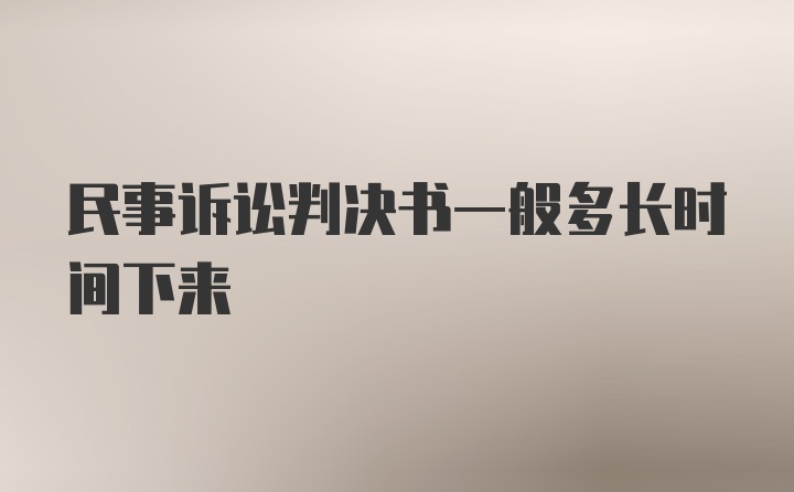 民事诉讼判决书一般多长时间下来