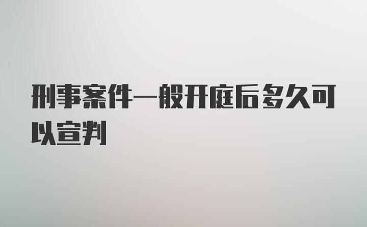 刑事案件一般开庭后多久可以宣判