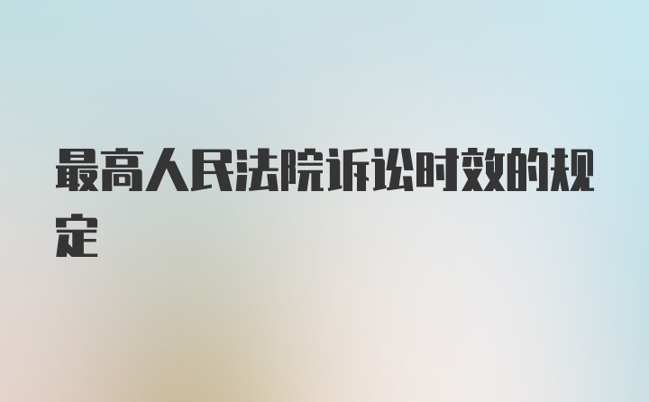 最高人民法院诉讼时效的规定