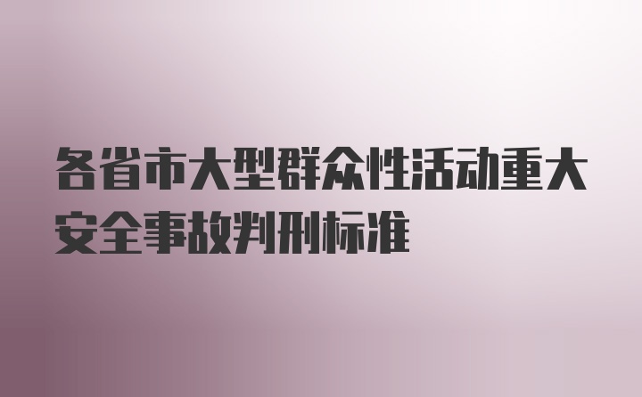 各省市大型群众性活动重大安全事故判刑标准