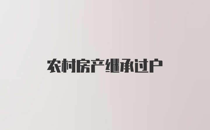 农村房产继承过户