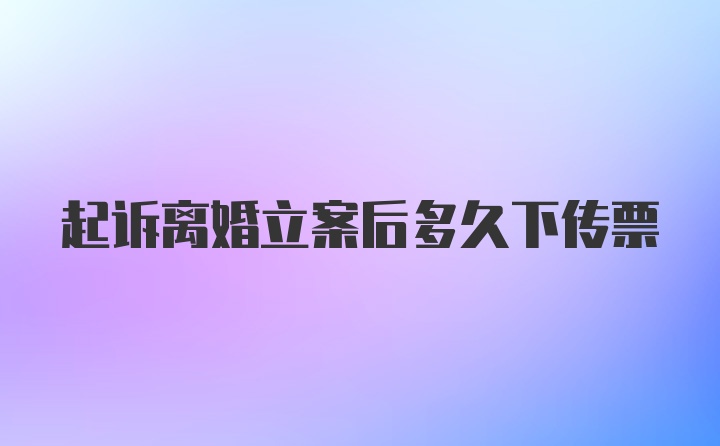 起诉离婚立案后多久下传票