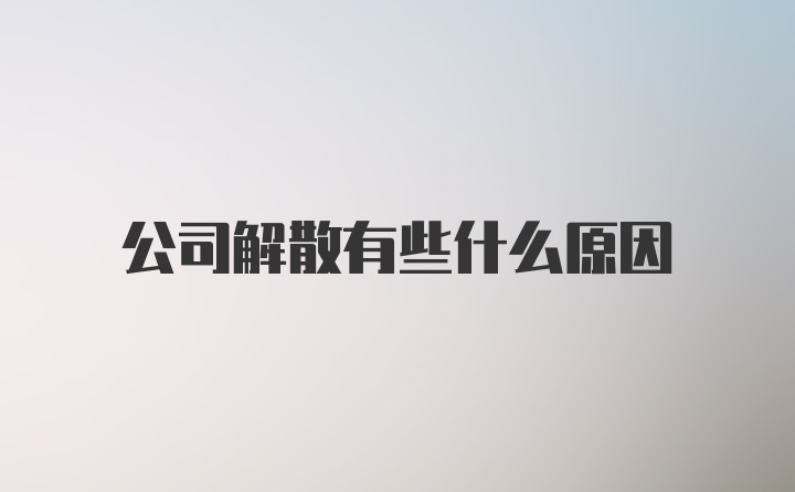 公司解散有些什么原因