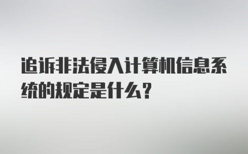 追诉非法侵入计算机信息系统的规定是什么?