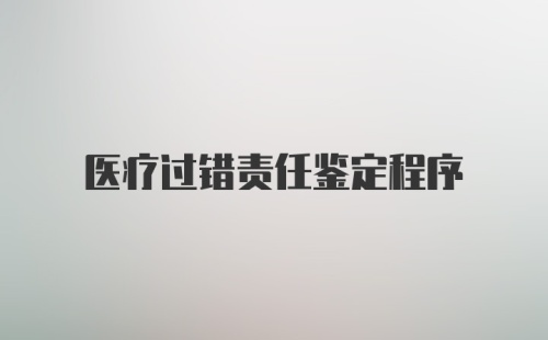 医疗过错责任鉴定程序