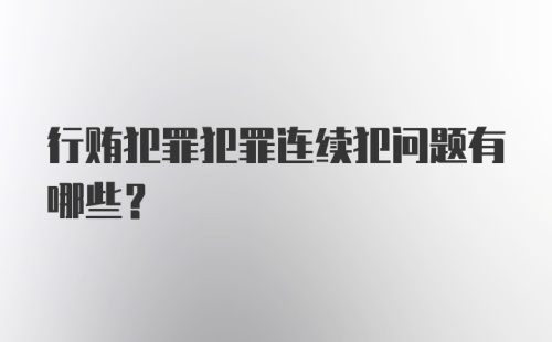 行贿犯罪犯罪连续犯问题有哪些?