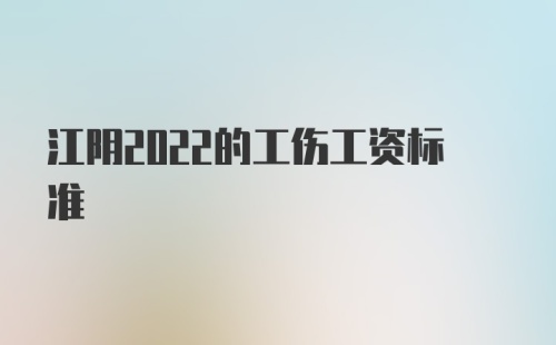 江阴2022的工伤工资标准