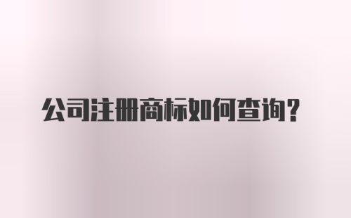 公司注册商标如何查询？