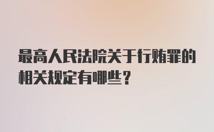 最高人民法院关于行贿罪的相关规定有哪些?