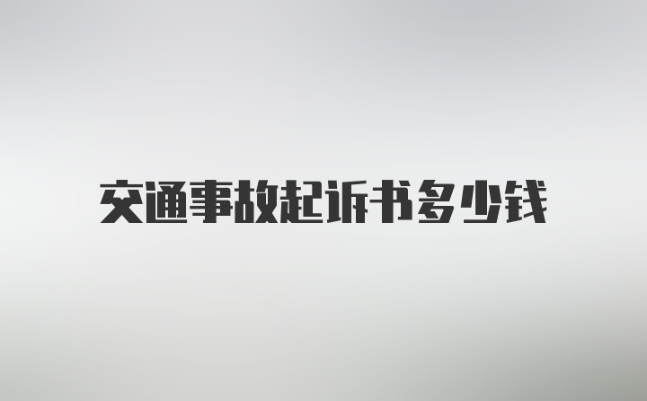 交通事故起诉书多少钱