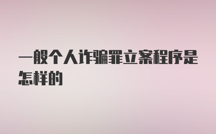 一般个人诈骗罪立案程序是怎样的