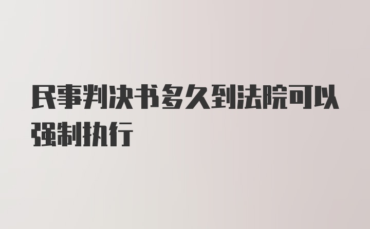 民事判决书多久到法院可以强制执行