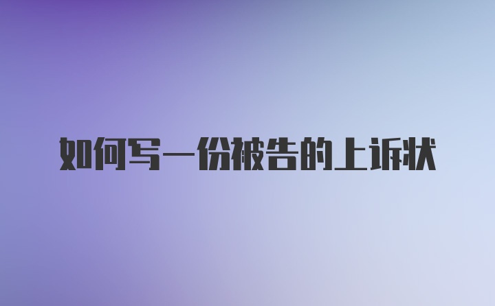 如何写一份被告的上诉状