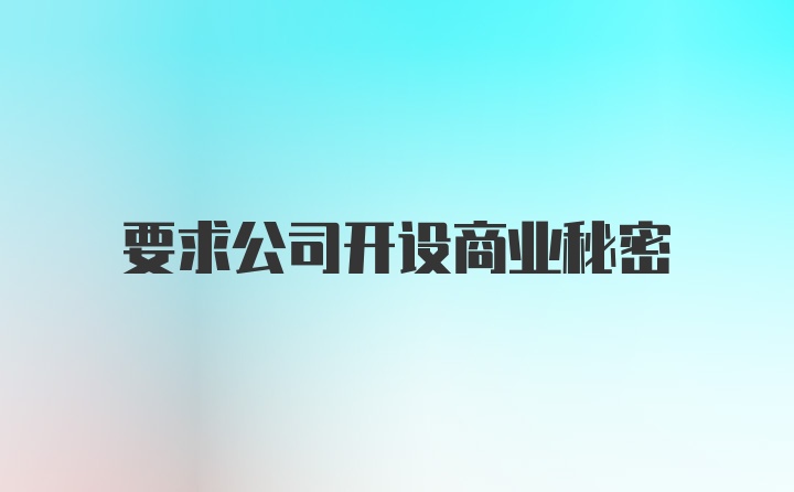 要求公司开设商业秘密