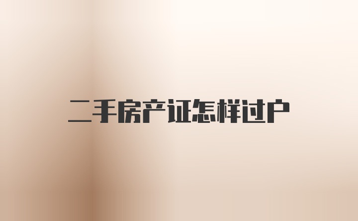 二手房产证怎样过户